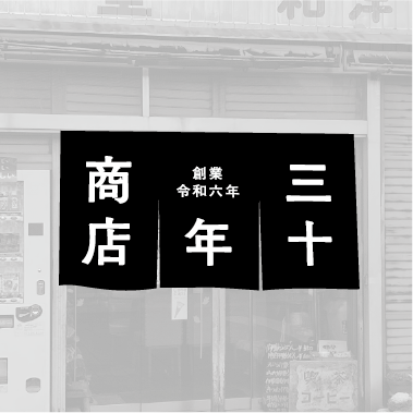三十年商店